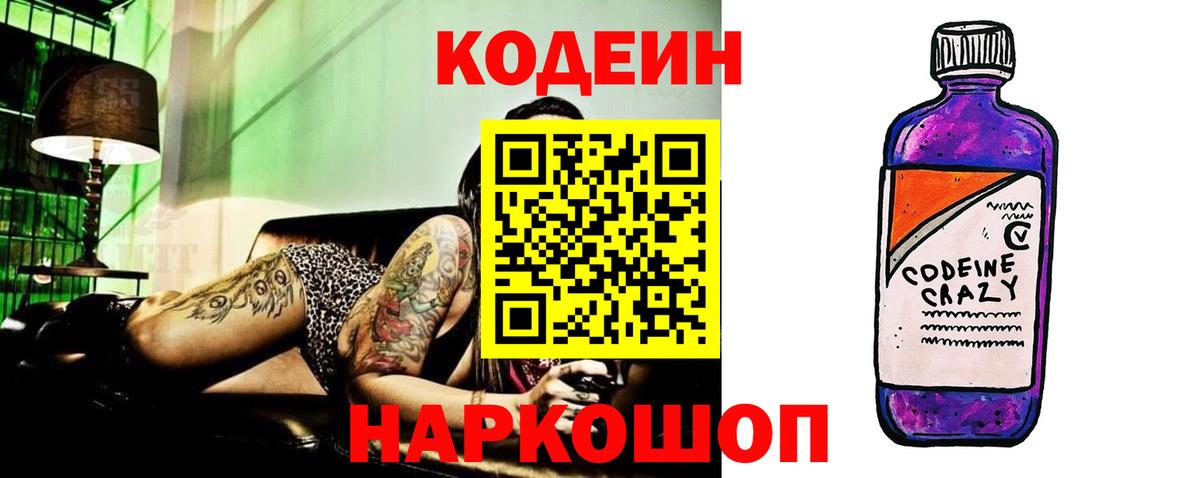 Codein напиток Lean (лин)  Вход с VPN  Джанкой 